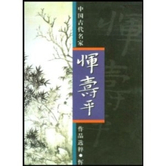 中国古代名家作品选粹-- 恽寿平