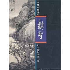 龚贤/中国古代名家作品选粹
