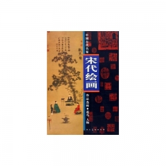 宋代绘画:花鸟 人物/中国古代名家作品选粹