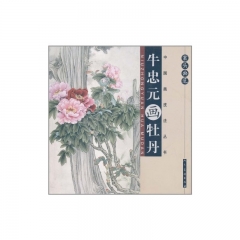 牛忠元画牡丹/案头画范.中国画技法丛书