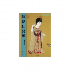 簪花仕女图临摹技法