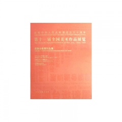 港澳台邀请作品集/第十一届全国美术作品展览