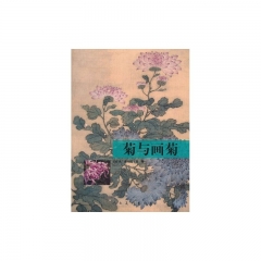 菊与画菊