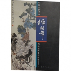 任伯年.花鸟2/中国古代名家作品选粹