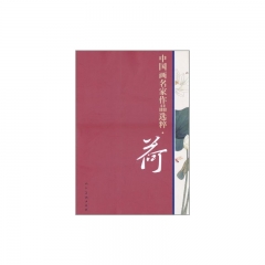 荷/中国画名家作品选粹