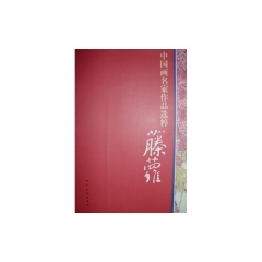 藤萝/中国画名家作品选粹