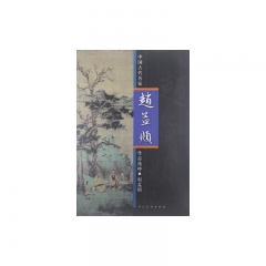 赵孟頫/中国古代名家作品选粹