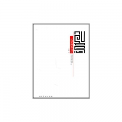创意·汉字图形设计