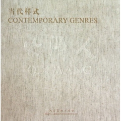 当代样式——大泽人（精）