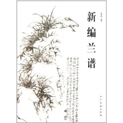 新编兰谱