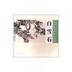 白雪石/中国画名师课徒画稿