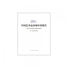 2011中国艺术品市场年度报告