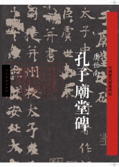 孔子廟堂碑