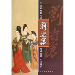 刘凌沧/中国近现代名家作品选粹