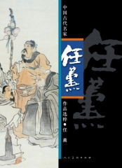 中国古代名家作品选粹-- 任薰