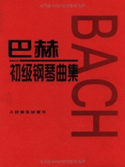 巴赫初级钢琴曲集