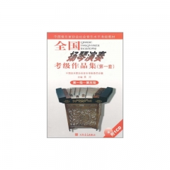 全国扬琴演奏考级作品集（第一套）：第一级-第五级（含光盘）