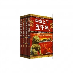 中华上下五千年（全四册）精