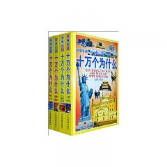 十万个为什么（精）/新编彩版(全套4册)