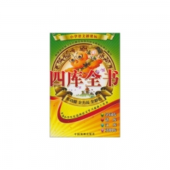 四库全书/小学语文新课标.精