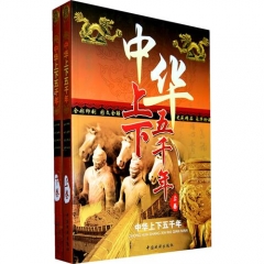 中华上下五千年（全套两册）精