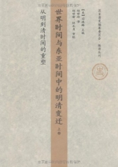 世界时间与东亚时间中的明清变迁/从明到清时间的重塑（上卷）