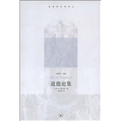 道德论集