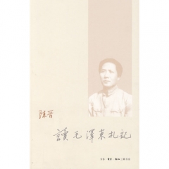 读毛泽东札记