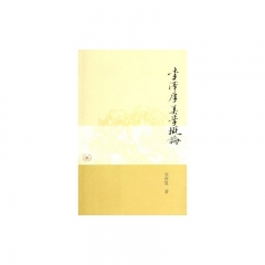李泽厚美学概论