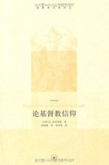 论基督教信仰/基督教经典译丛