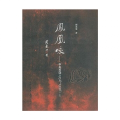 凤凰咏——中央乐团1956-1996（上下册）