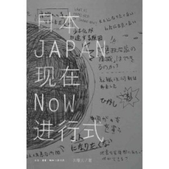 日本现在进行式