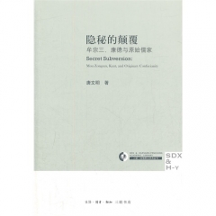隐秘的颠覆：牟宗三、康德与原始儒家