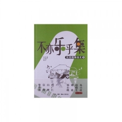不亦乐乎集/乐苑雅趣逸史.1