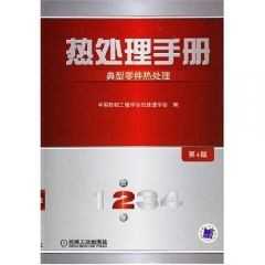 热处理手册/典型零件处理(精)