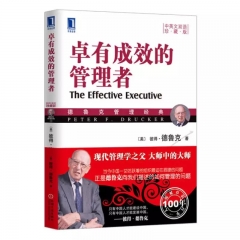 卓有成效的管理者(珍藏版)