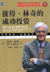 彼得·林奇的成功投资（珍藏版）