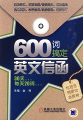 600词搞定英文信函
