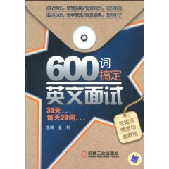 600词搞定英文面试