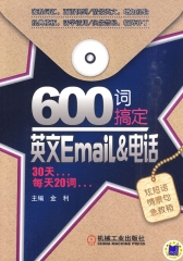 600词搞定英文Email&电话