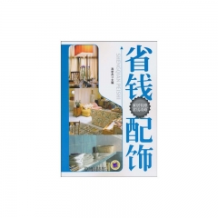 省钱配饰/家居装修省钱攻略