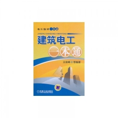 建筑电工一本通