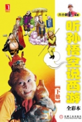 听孙悟空说西游 下册.全彩本
