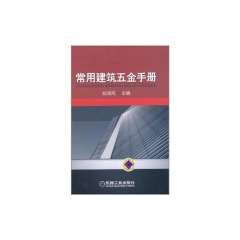 常用建筑五金手册（精）
