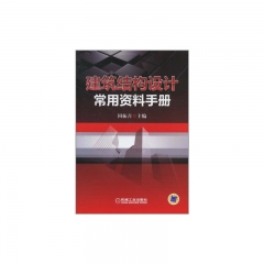建筑结构设计常用资料手册（精）