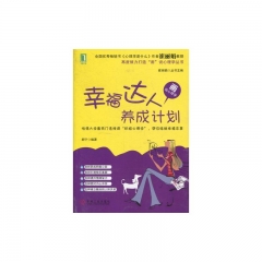 幸福达人养成计划