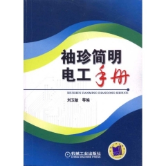 袖珍简明电工手册