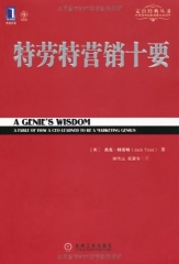 特劳特营销十要