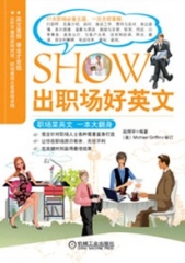 SHOW出职场好英文