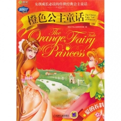 橙色公主童话.爱的养料/女孩成长必读的传世经典公主童话
